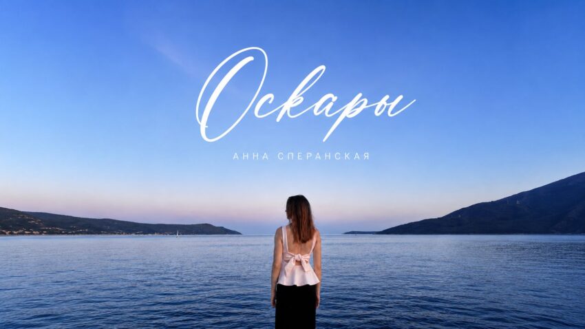 Анна Сперанская — «Оскары»